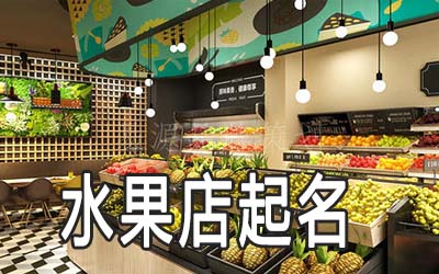 临沂独特的水果店名字